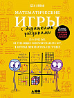 Математические игры с дурацкими рисунками. 75¼ простых, но требующих сообразительности игр, в которые можно играть где угодно