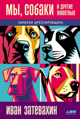 Мы, собаки и другие животные