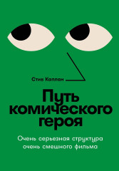 Путь комического героя. Очень серьезная структура