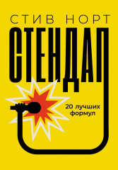 Стендап. 20 лучших формул