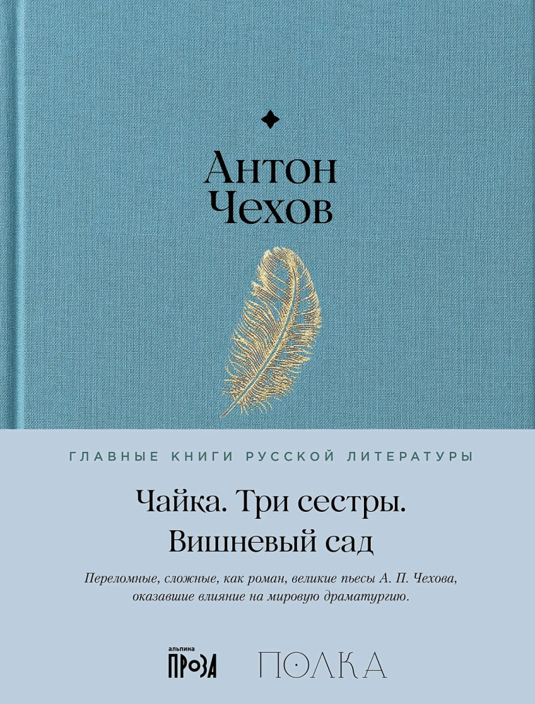 Чайка. Три сестры. Вишневый сад | Главные книги русской литературы