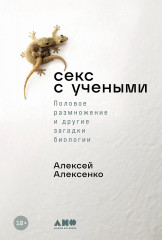 Секс с учеными. Половое размножение