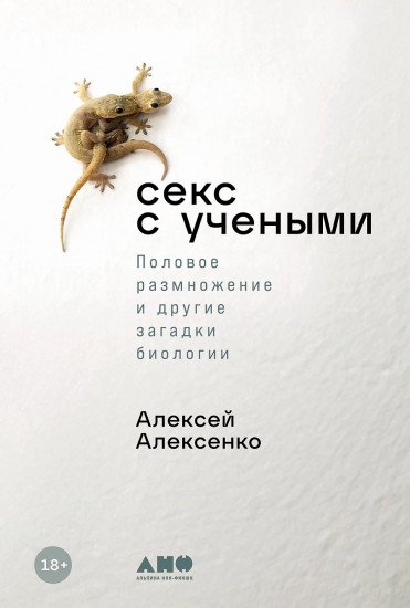 Секс с учеными. Половое размножение