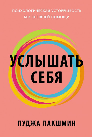 Услышать себя. Психологическая устойчивость