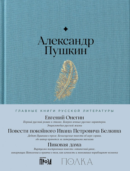 Евгений Онегин. Повести покойного Ивана Петровича Белкина
