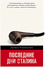 Последние дни Сталина
