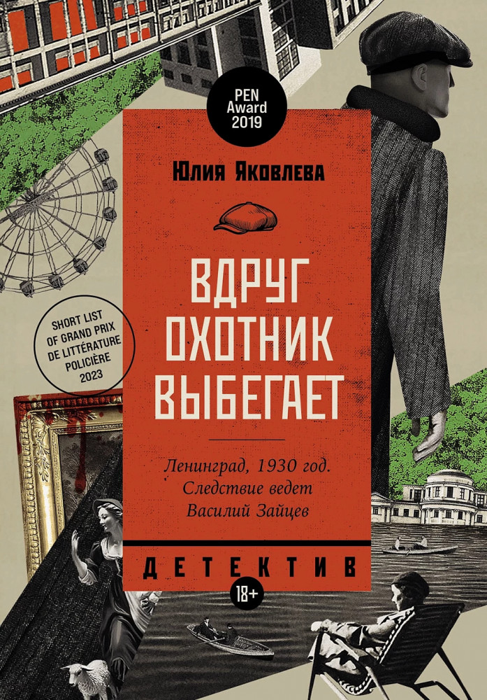 Вдруг охотник выбегает | Исторический детектив