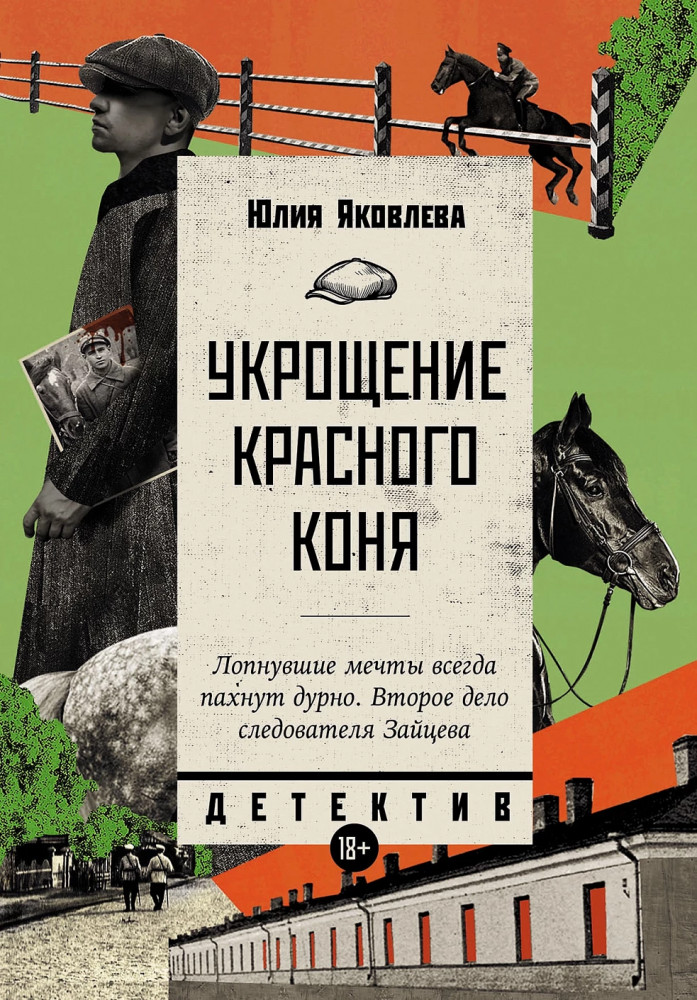 Укрощение красного коня | Исторический детектив