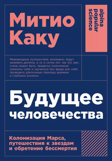 Будущее человечества. Колонизация Марса