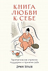 Книга любви к себе. Терапевтическая стратегия поддержки и принятия себя