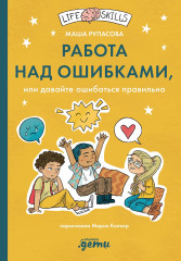 Работа над ошибками или Давайте ошибаться правильно!