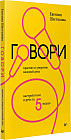 Говори красиво и уверенно каждый день. Настрой голос и речь за 5 недель
