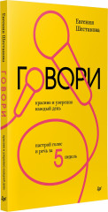 Говори красиво и уверенно каждый день