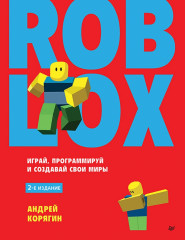 Roblox. Играй, программируй