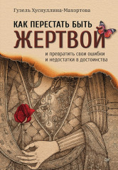 Как перестать быть жертвой и превратить свои ошибки