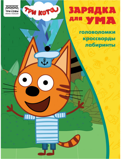 Книжка-задание «Зарядка для ума. Три кота»