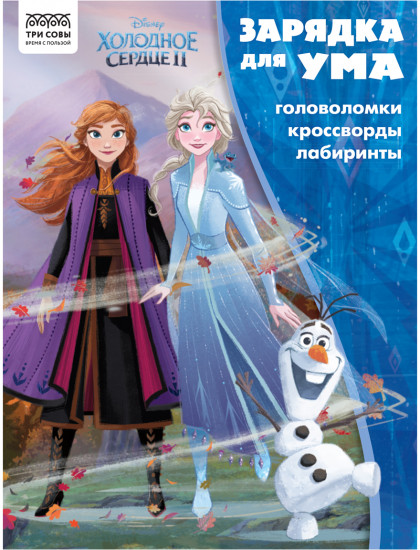 Книжка-задание «Зарядка для ума. Холодное сердце 2»