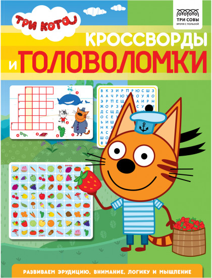 Книжка-задание «Кроссворды и головоломки. Три кота»