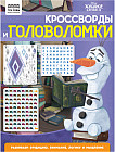 Книжка-задание «Кроссворды и головоломки. Холодное сердце 2»