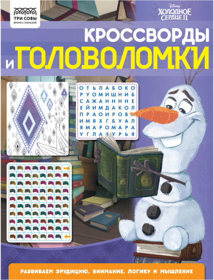 Книжка-задание «Кроссворды и головоломки. Холодное сердце 2»