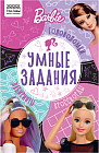 Книжка-задание «Умные задания. Барби»