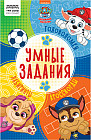 Книжка-задание «Умные задания. Щенячий патруль»
