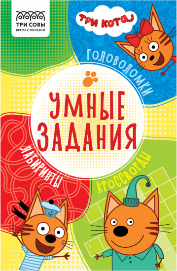 Книжка-задание «Умные задания. Три кота»