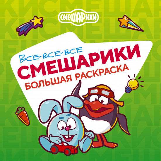 Все-все-все Смешарики. Раскраска