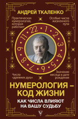 Нумерология — код жизни