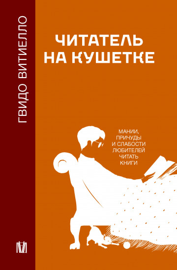 Читатель на кушетке. Мании, причуды