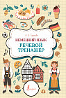 Немецкий язык. Речевой тренажёр