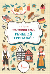 Немецкий язык. Речевой тренажёр
