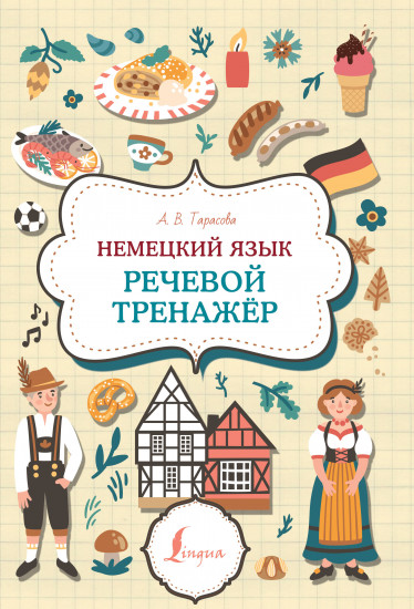 Немецкий язык. Речевой тренажёр