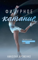 Фигурное катание. Честная история