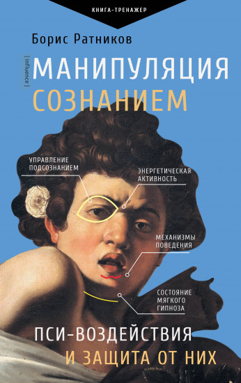Манипуляция сознанием. Пси-воздействия