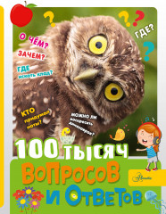 100 тысяч вопросов и ответов