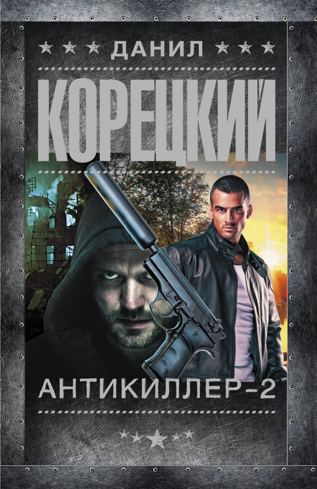 Антикиллер-2 | Шпионы и все остальные. Данил Корецкий (м)