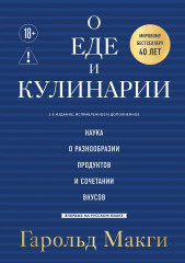 О еде и кулинарии. Наука о разнообразии