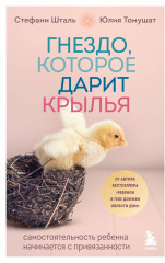 Гнездо, которое дарит крылья