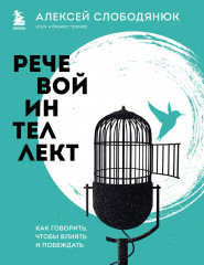 Речевой интеллект. Как говорить