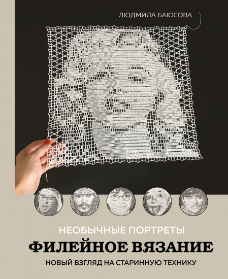 Необычные портреты. Филейное вязание