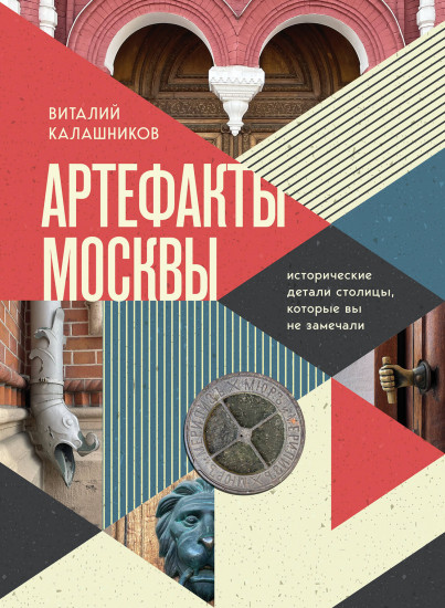 Артефакты Москвы. Исторические детали