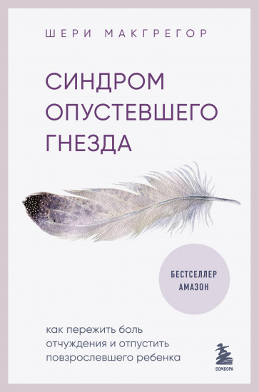 Синдром опустевшего гнезда
