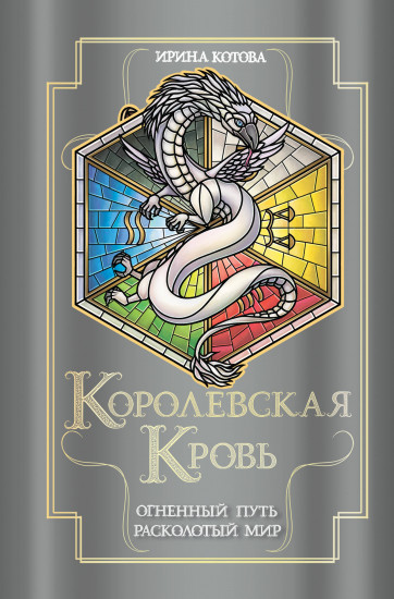 Королевская кровь. Огненный путь