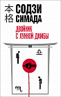 Двойник с лунной дамбы