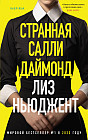 Странная Салли Даймонд