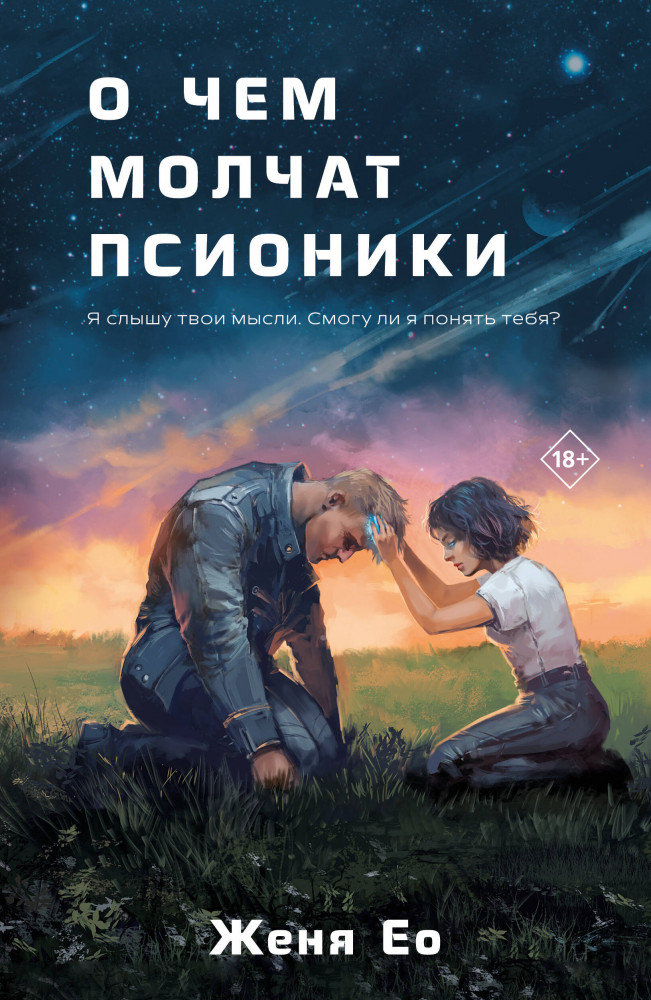 О чем молчат псионики | Young adult. Ориджиналы