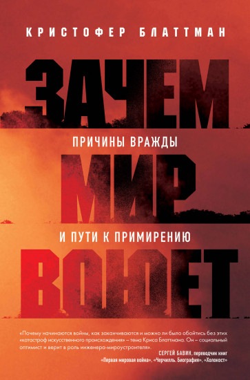 Зачем мир воюет. Причины вражды и пути