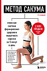 Метод Сакума. Японская система формирования здорового мышечного каркаса за 5 минут в день