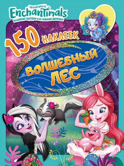 Энчантималс. Волшебный лес.